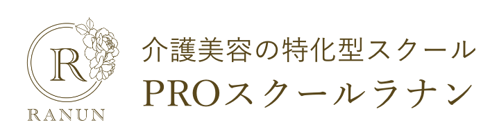 介護美容の特化型スクール PROスクールラナン