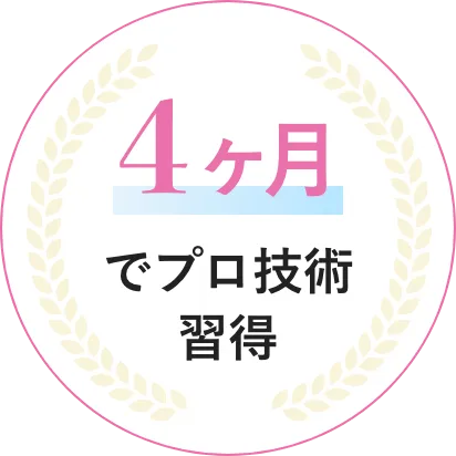 4ヶ月でプロ技術習得