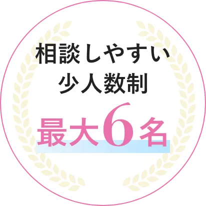 相談しやすい少人数制最大6名