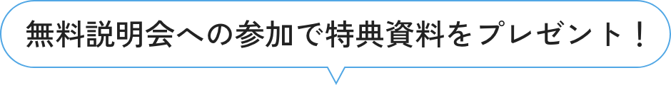 無料説明会への参加で特典資料をプレゼント！