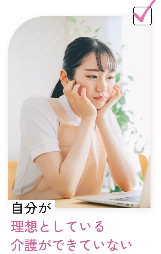 自分が理想としている介護ができていない