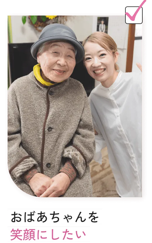 おばあちゃんを笑顔にしたい