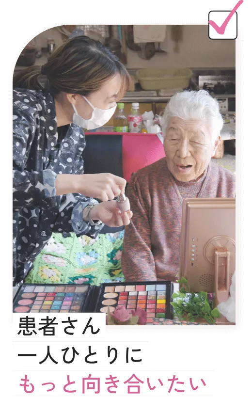 患者さん一人ひとりにもっと向き合いたい